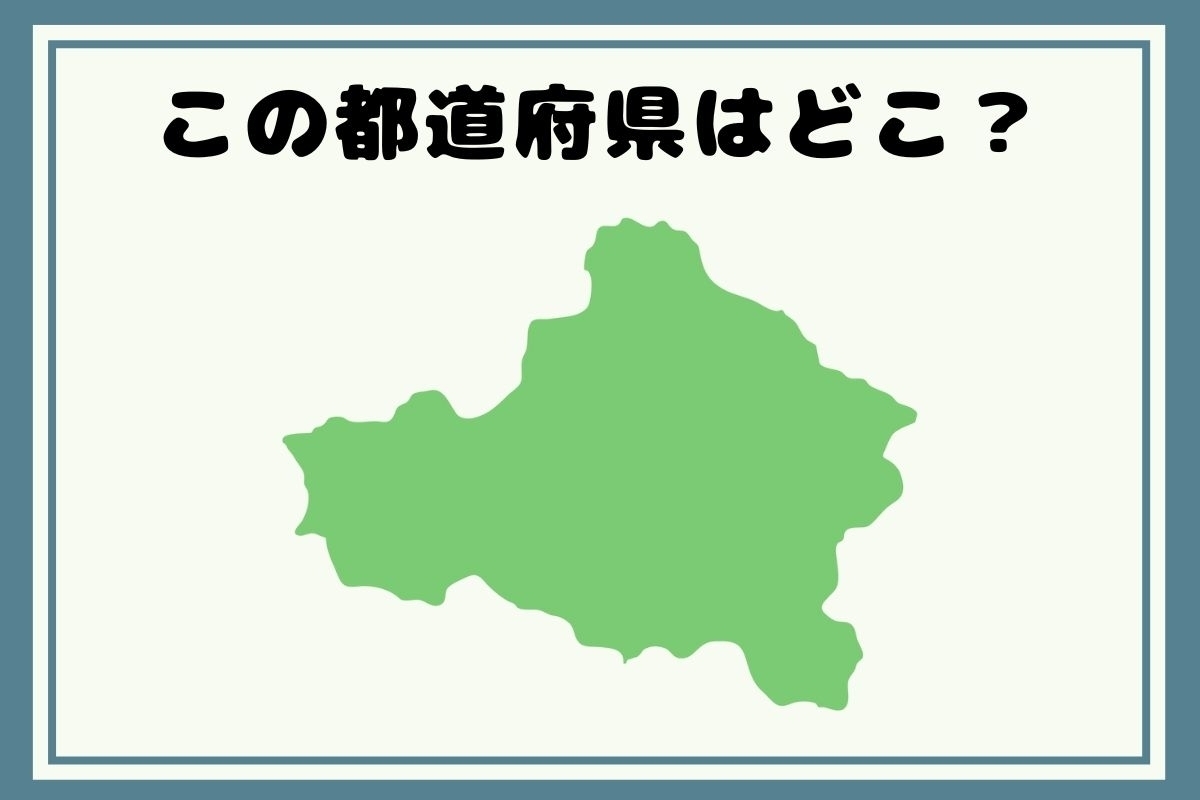 【ヒントあり】反転！都道府県シルエットクイズ＜Vol.81＞