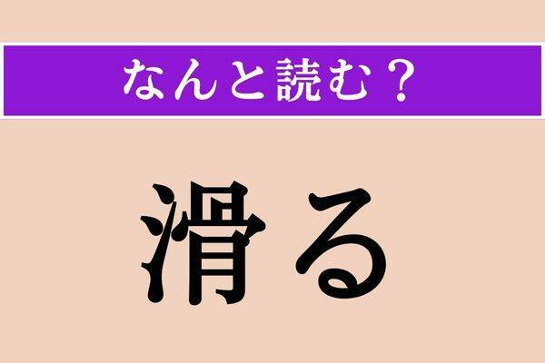 【難読漢字】「滑る」正しい読み方は？「すべる」じゃない読み方は？