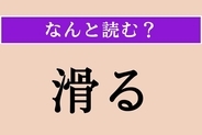 【難読漢字】「滑る」正しい読み方は？「すべる」じゃない読み方は？