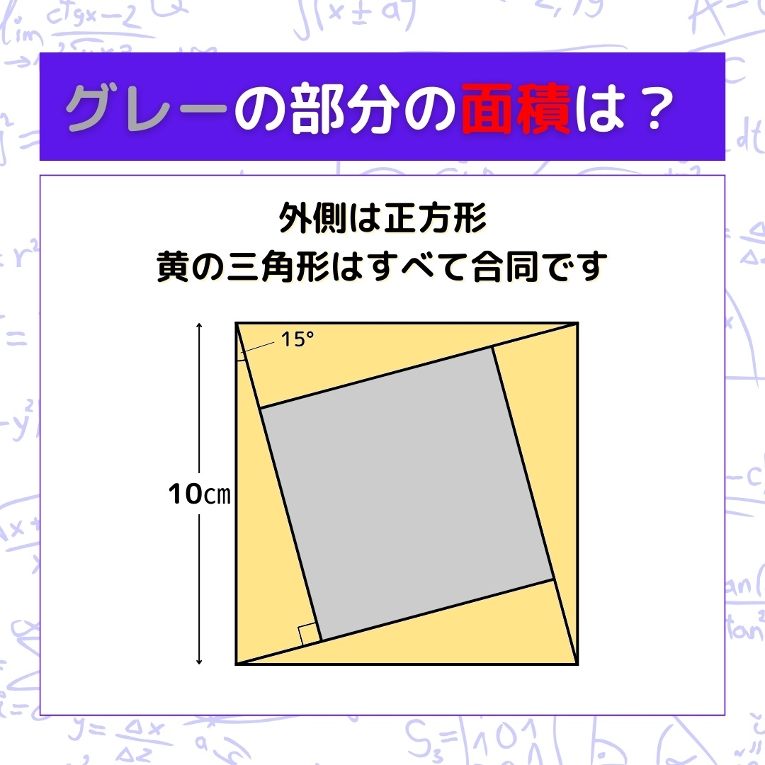 【図形問題】グレーの部分の面積を求めよ！＜Vol.365＞