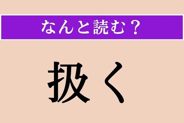 【難読漢字】「扱く」正しい読み方は？ 厳しすぎて時代にはそぐわないのかもしれません