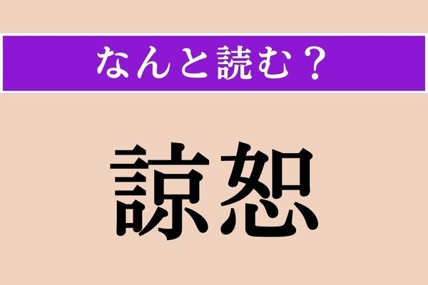 【難読漢字】「諒恕」正しい読み方は？ 相手の事情をくんで、許すことを言います