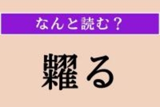 【難読漢字】「糶る」正しい読み方は？ 負けるもんか〜！ 互いに争うことです