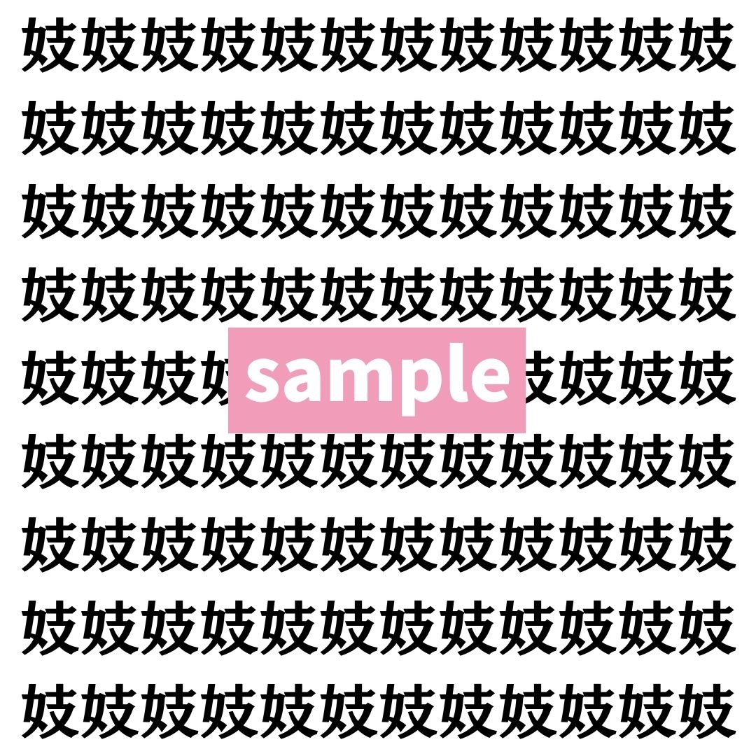 【漢字探し】ずらっと並んだ「妓」の中にまぎれた別の漢字一文字は？
