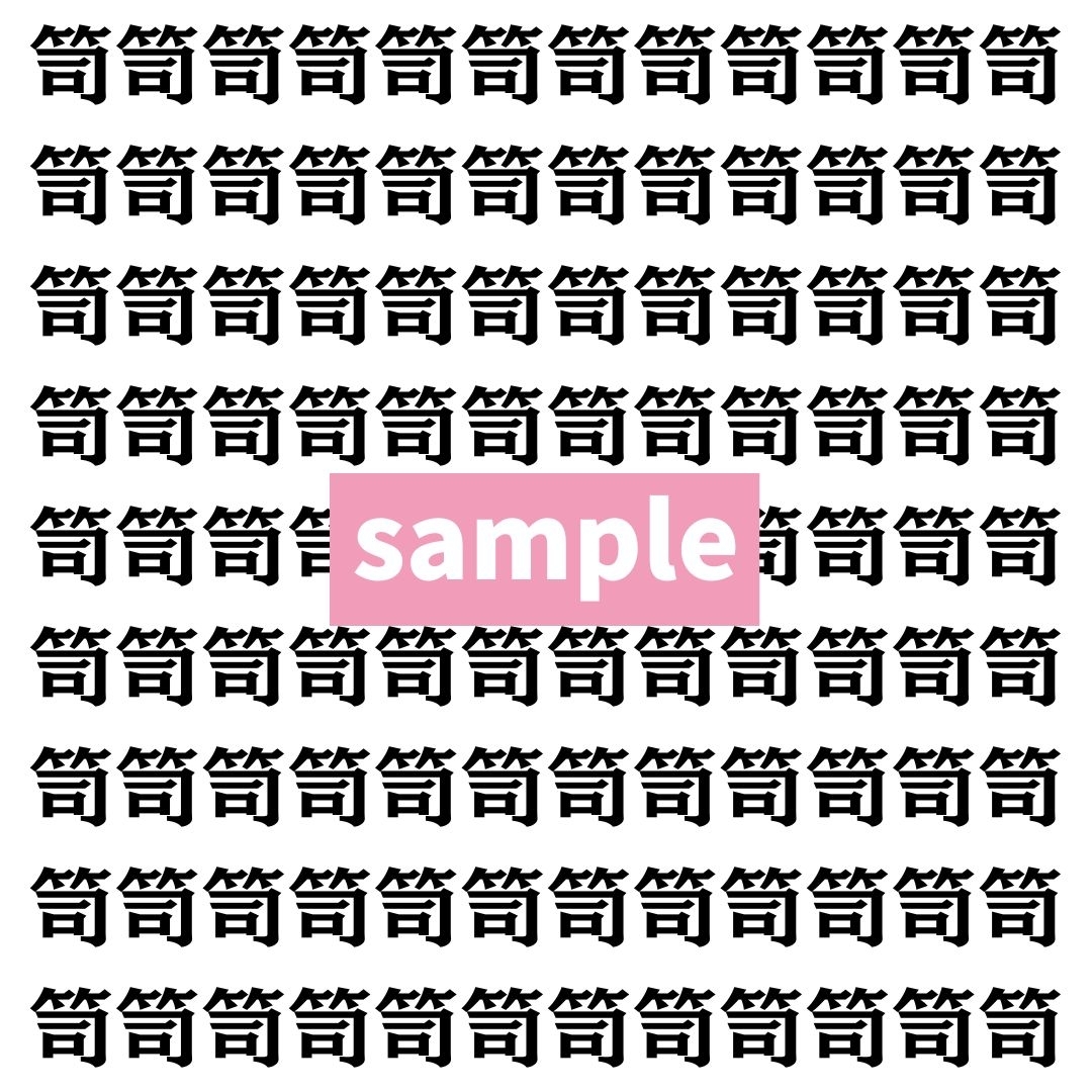 【漢字探し】ずらっと並んだ「笥」の中にまぎれた別の漢字一文字は？