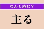 【難読漢字】「主る」正しい読み方は？「◯◯◯◯る」です