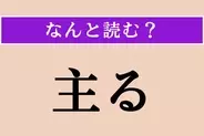 【難読漢字】「主る」正しい読み方は？「◯◯◯◯る」です