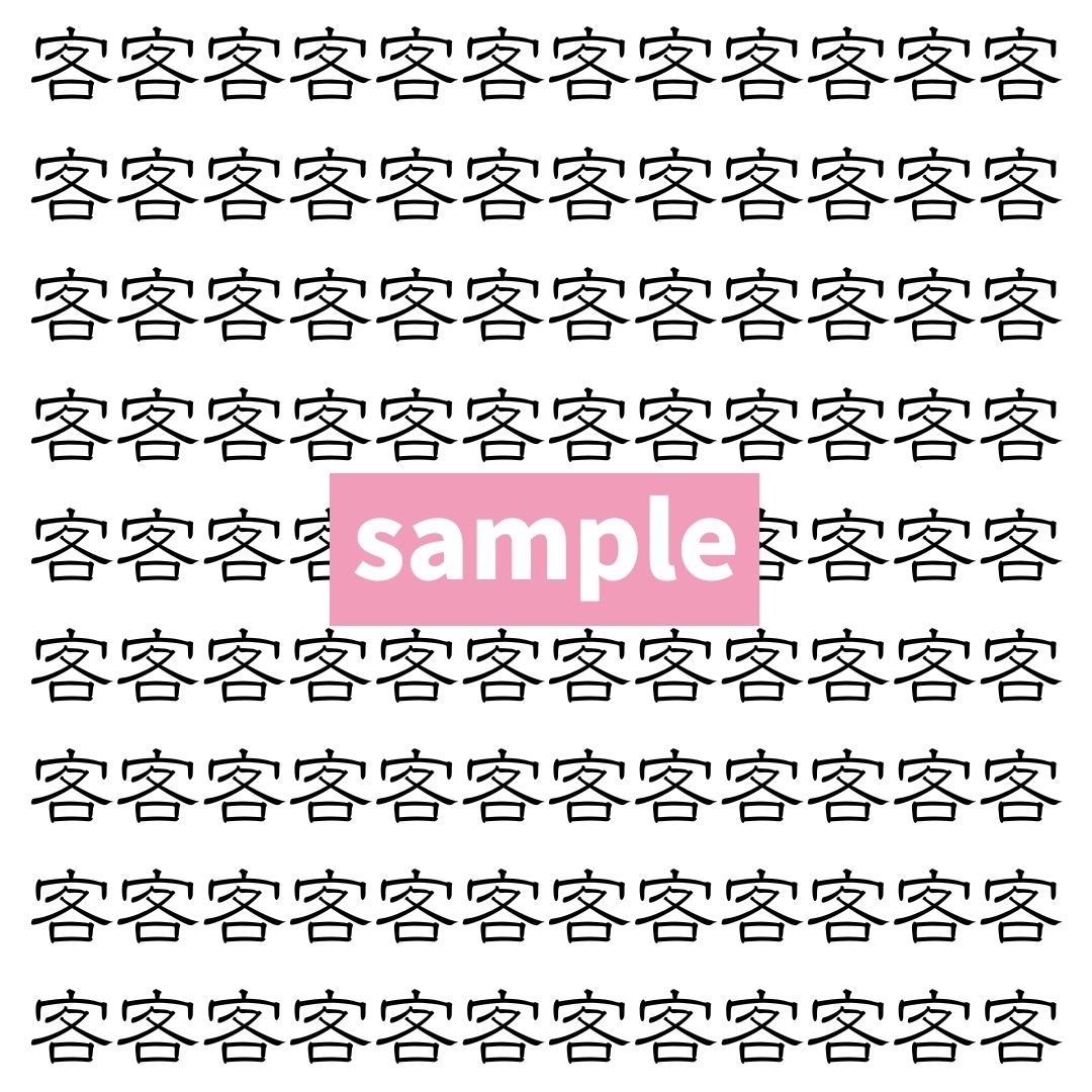 【漢字探し】ずらっと並んだ「客」の中にまぎれた別の漢字一文字は？