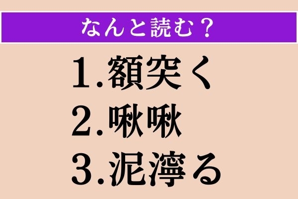 【難読漢字】「額突く」「啾啾」「泥濘る」読める？