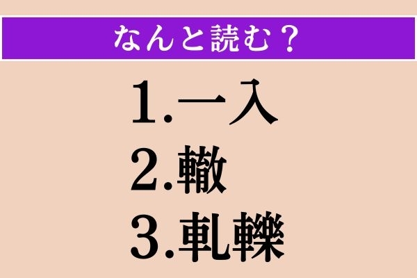 【難読漢字】「一入」「轍」「軋轢」読める？