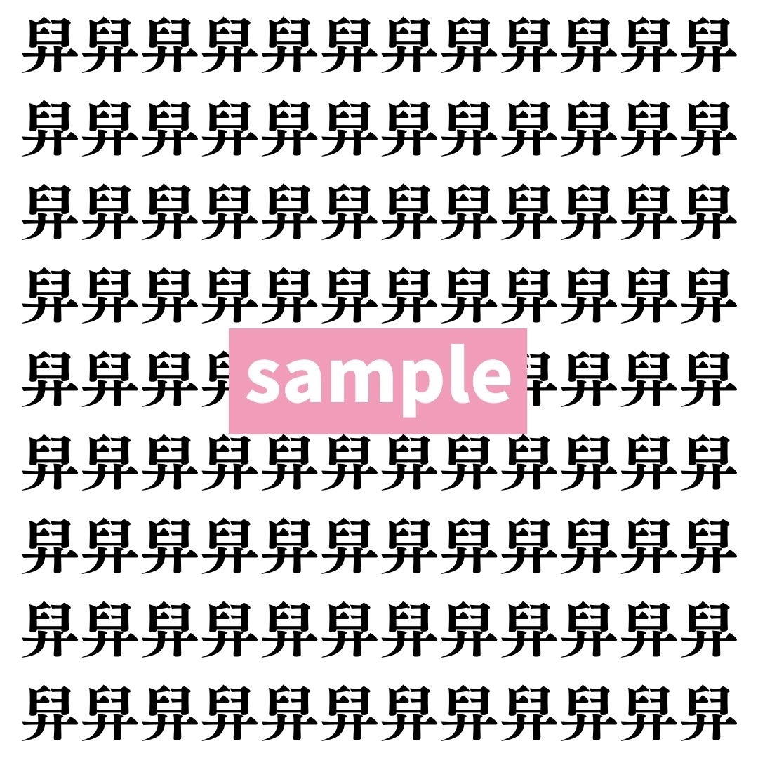 【漢字探し】ずらっと並んだ「舁」の中にまぎれた別の漢字一文字は？