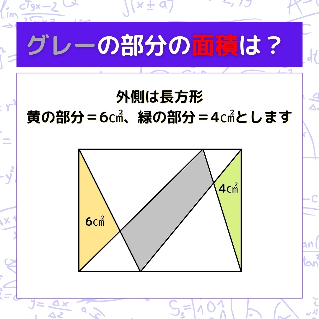 【図形問題】グレーの部分の面積を求めよ！＜Vol.1068＞