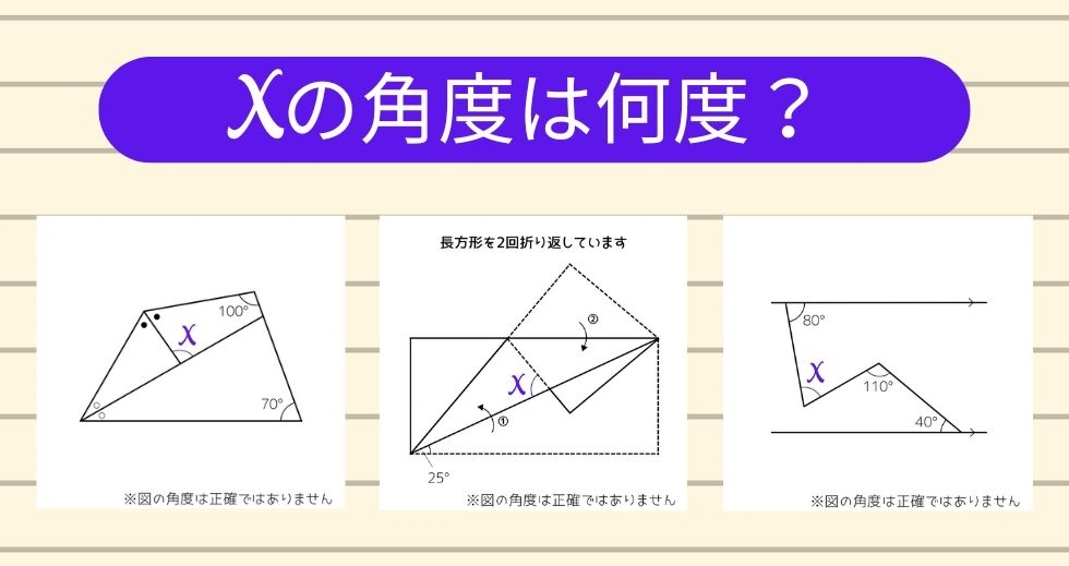 【角度当てクイズ Vol.1285】xの角度は何度？＜全3問＞