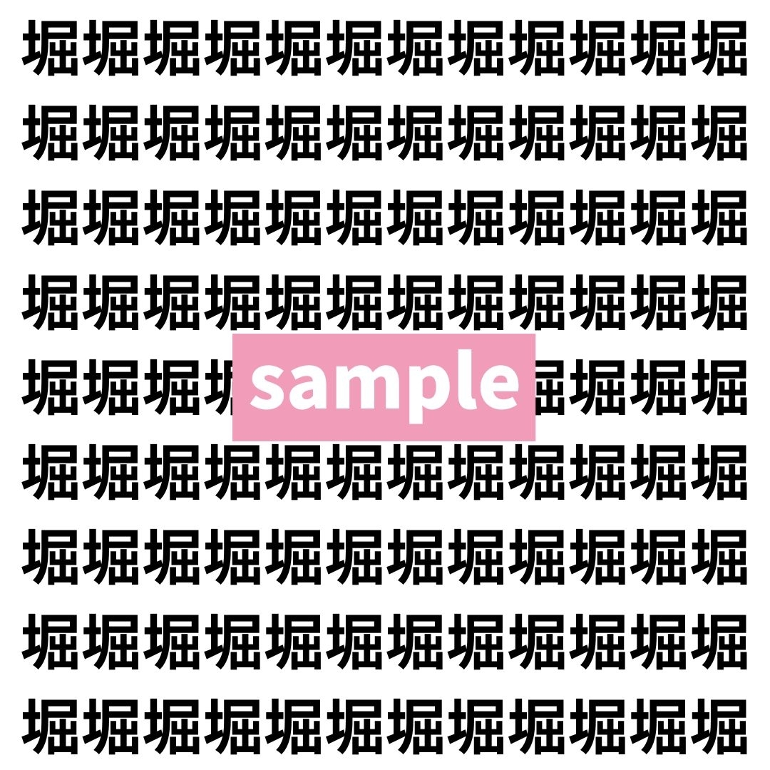 【漢字探し】ずらっと並んだ「堀」の中にまぎれた別の漢字一文字は？