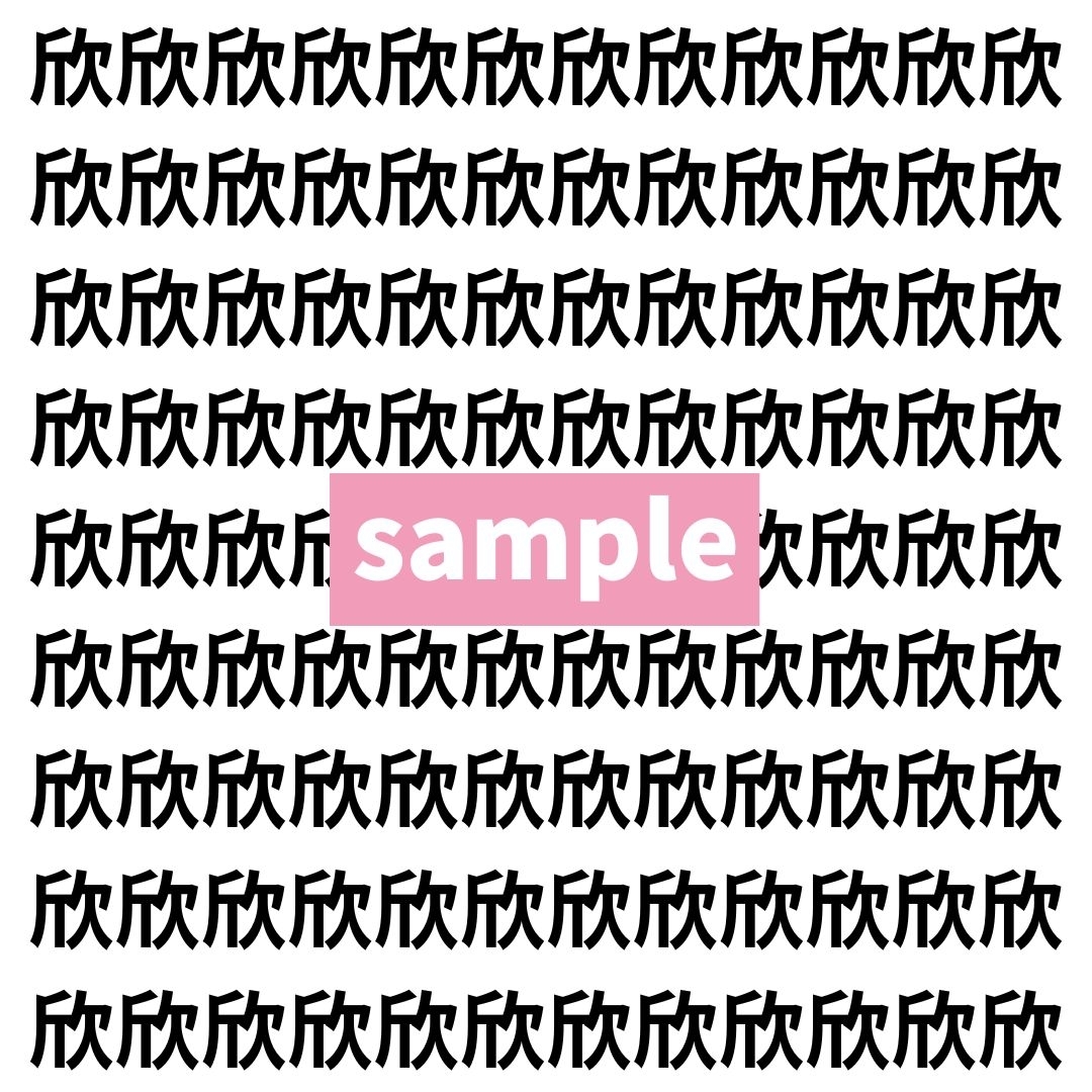 【漢字探し】ずらっと並んだ「欣」の中にまぎれた別の漢字一文字は？