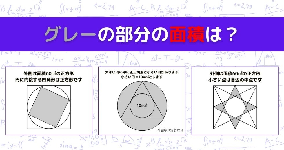 【図形問題 Vol.1307】グレーの部分の面積を求めよ！＜全3問＞