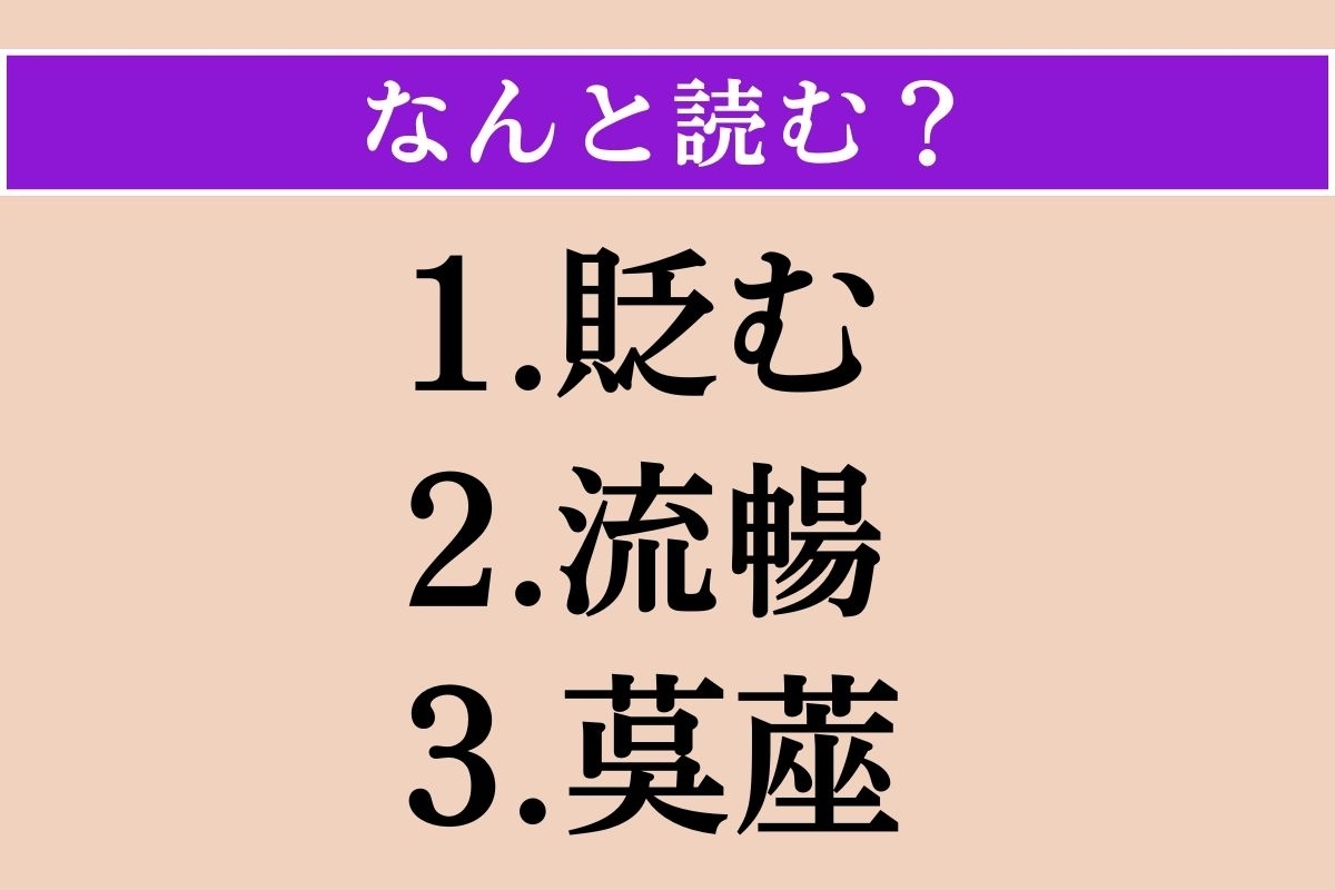 【難読漢字】「貶む」「流暢」「茣蓙」読める？