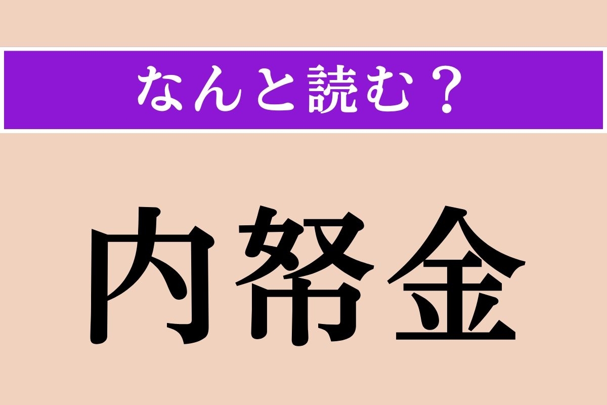 【難読漢字】「内帑金」正しい読み方は？ 君主や天皇が手もとに所持する金のことです