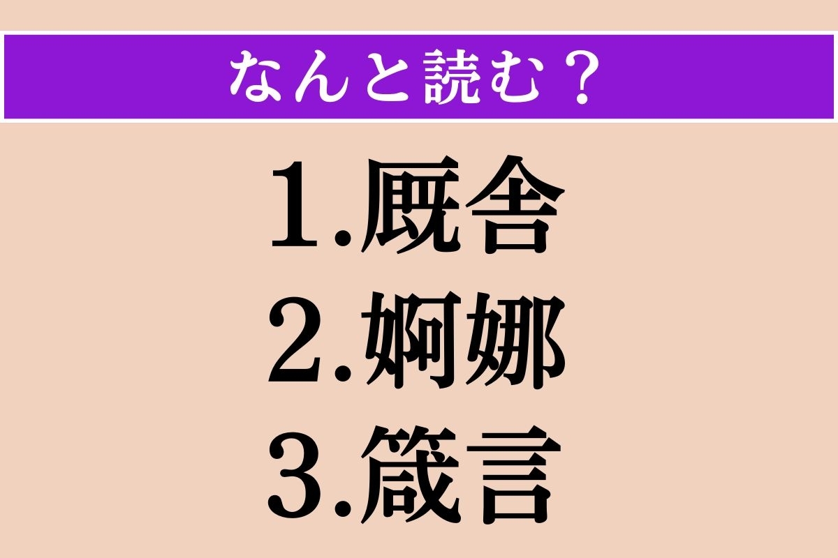 【難読漢字】「厩舎」「婀娜」「箴言」読める？