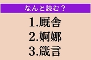 【難読漢字】「厩舎」「婀娜」「箴言」読める？