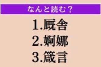 【難読漢字】「厩舎」「婀娜」「箴言」読める？