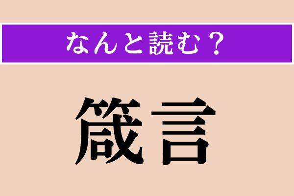 【難読漢字】「厩舎」「婀娜」「箴言」読める？
