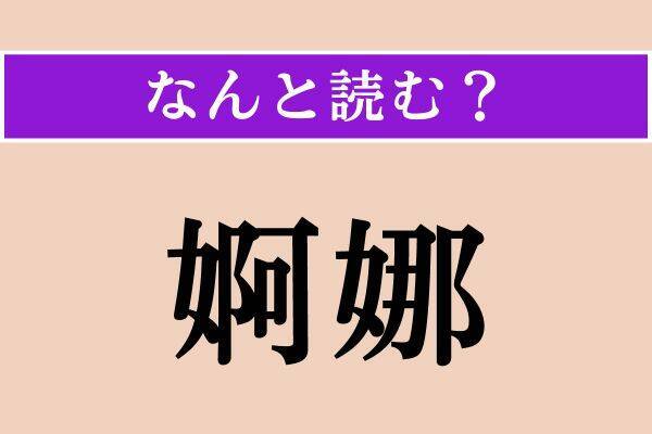 【難読漢字】「厩舎」「婀娜」「箴言」読める？