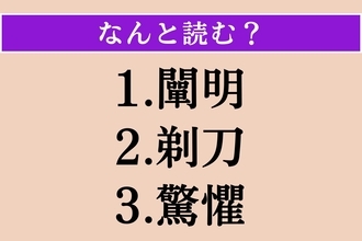 【難読漢字】「闡明」「剃刀」「驚懼」読める？