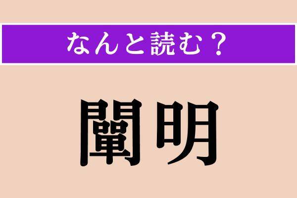【難読漢字】「闡明」「剃刀」「驚懼」読める？