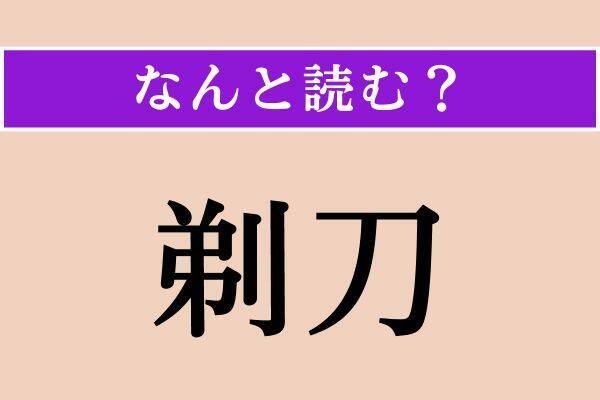 【難読漢字】「闡明」「剃刀」「驚懼」読める？