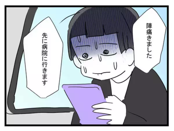 「陣痛きたーーー！ ライブ中の夫と連絡がつかない！ もちろん来てくれるよね!?」の画像