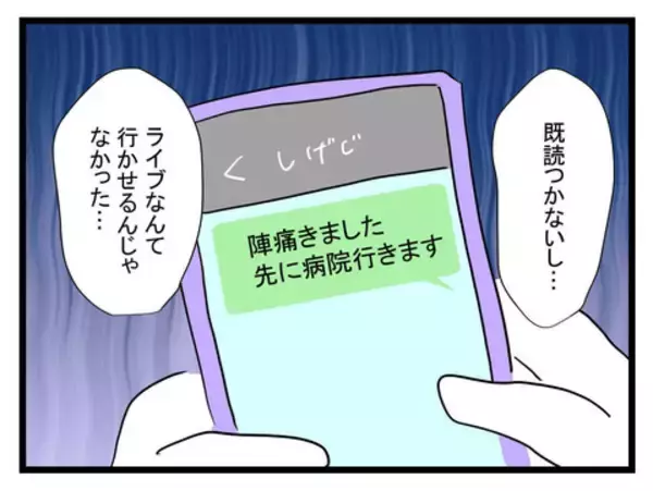 「陣痛きたーーー！ ライブ中の夫と連絡がつかない！ もちろん来てくれるよね!?」の画像