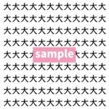 【漢字探し】ずらっと並んだ「大」の中にまぎれた別の漢字一文字は？