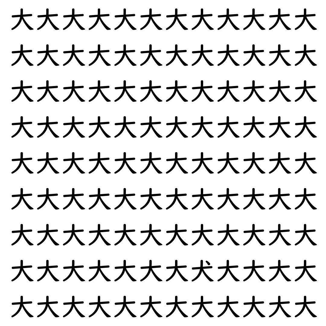 【漢字探し】ずらっと並んだ「大」の中にまぎれた別の漢字一文字は？