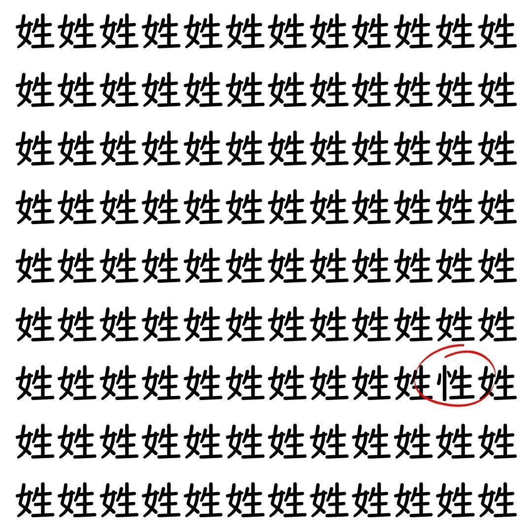 【漢字探し】ずらっと並んだ「姓」の中にまぎれた別の漢字一文字は？