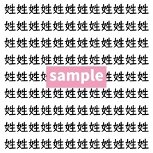 【漢字探し】ずらっと並んだ「姓」の中にまぎれた別の漢字一文字は？