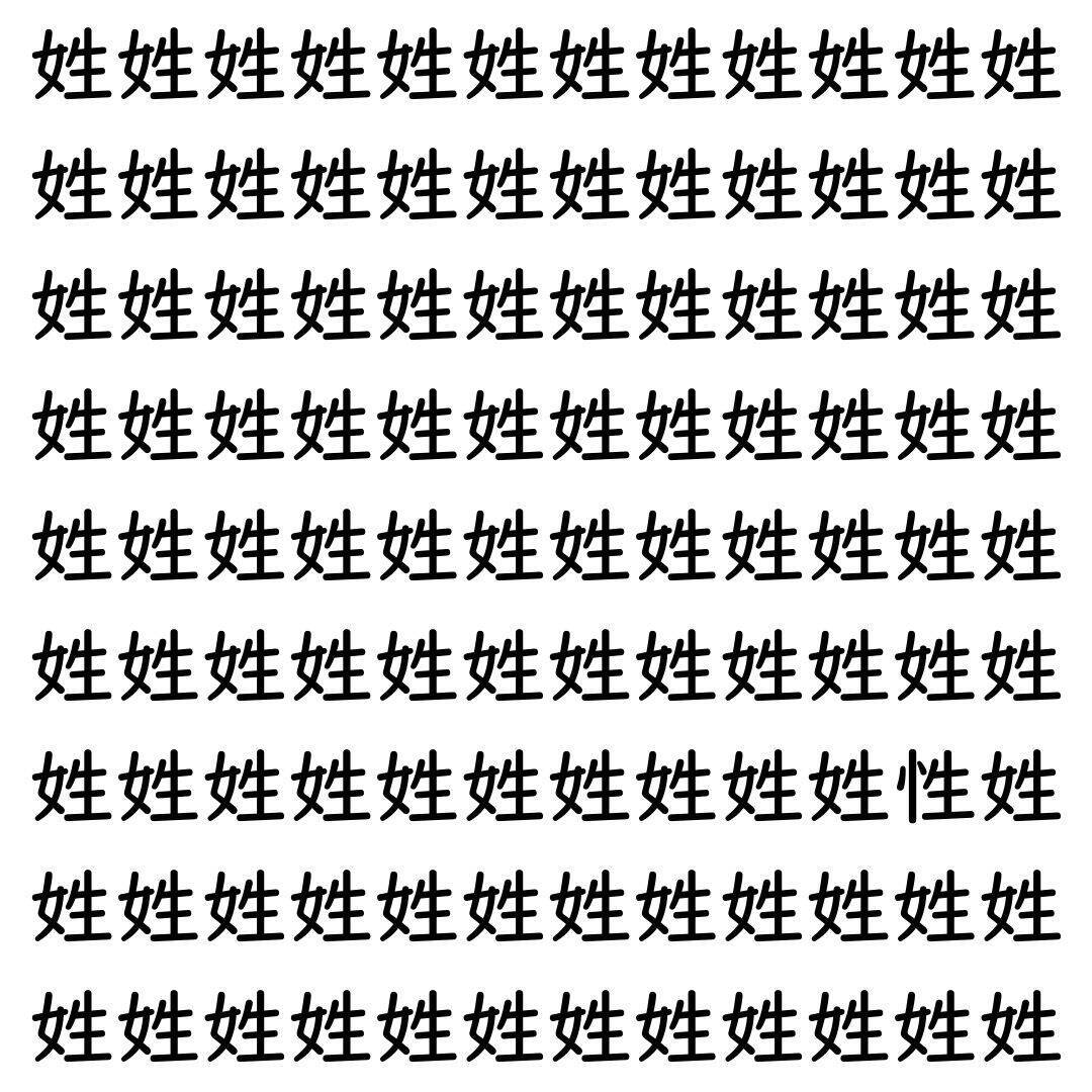 【漢字探し】ずらっと並んだ「姓」の中にまぎれた別の漢字一文字は？