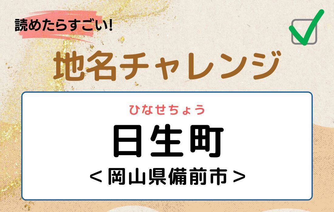 【読めたらすごい！地名チャレンジ Vol.87】「日生町」なんと読む？＜岡山県備前市＞
