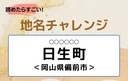【読めたらすごい！地名チャレンジ Vol.87】「日生町」なんと読む？＜岡山県備前市＞の画像