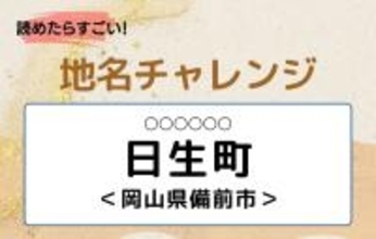 【読めたらすごい！地名チャレンジ Vol.87】「日生町」なんと読む？＜岡山県備前市＞