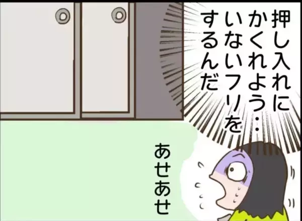 「【漫画】誰か来た！ 押し入れに隠れていないフリをしよう！【怖すぎる隣人 Vol.86】」の画像