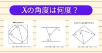 【角度当てクイズ Vol.2073】xの角度は何度？＜全3問＞