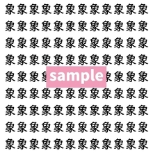 【漢字探し】ずらっと並んだ「象」の中にまぎれた別の漢字一文字は？