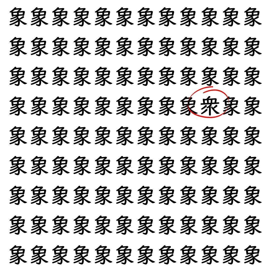 【漢字探し】ずらっと並んだ「象」の中にまぎれた別の漢字一文字は？