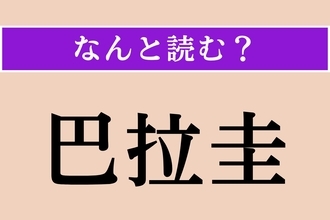 【難読漢字】「巴拉圭」正しい読み方は？ ヒントになっていないかもしれませんが、首都はアスンシオンです