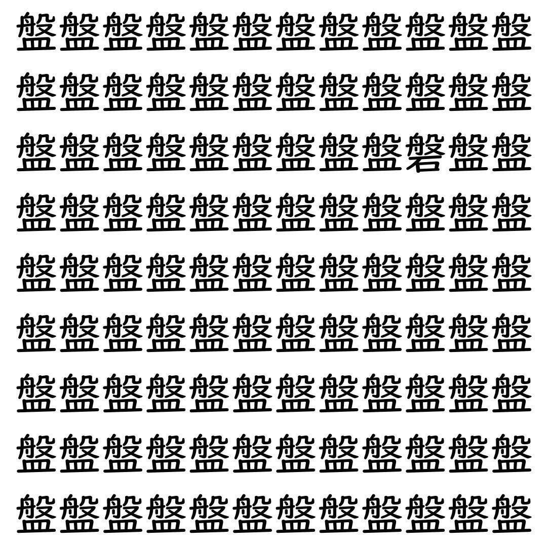 【漢字探し】ずらっと並んだ「盤」の中にまぎれた別の漢字一文字は？