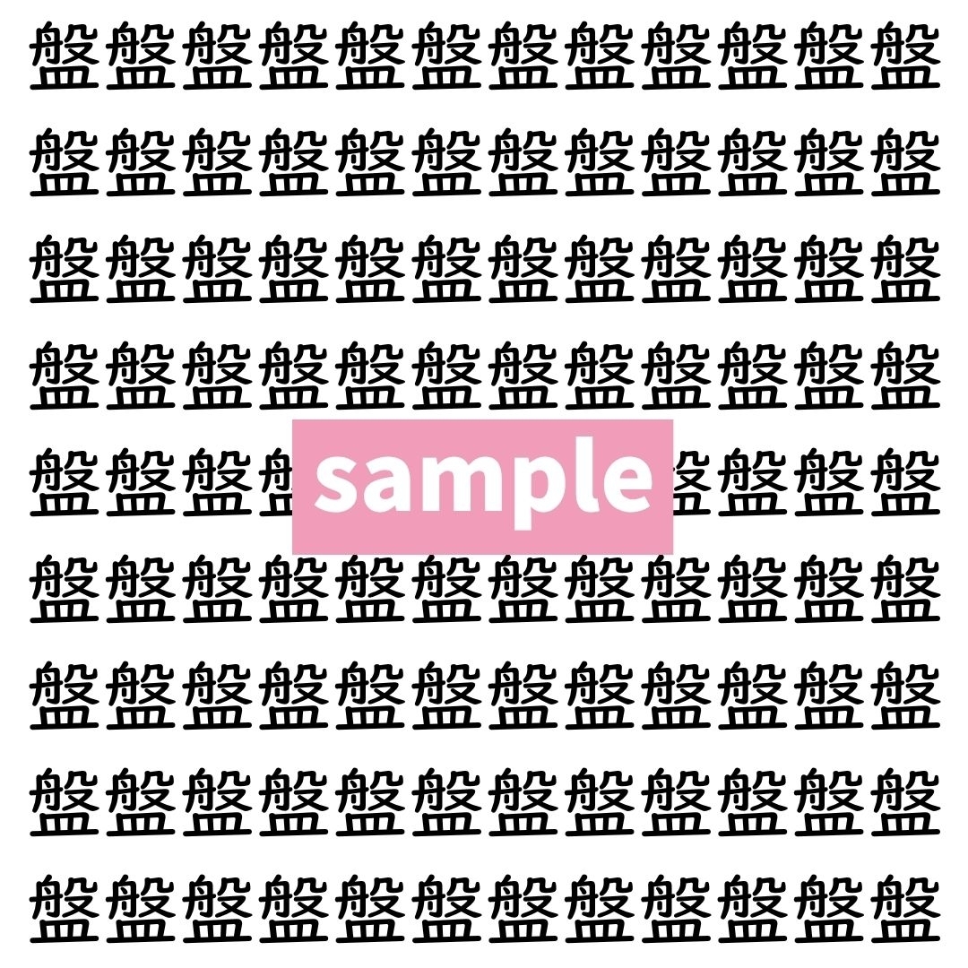 【漢字探し】ずらっと並んだ「盤」の中にまぎれた別の漢字一文字は？
