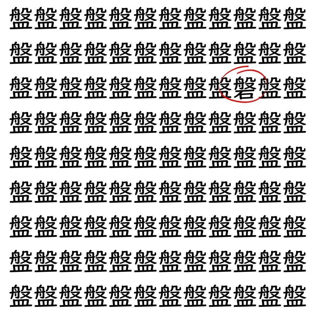 【漢字探し】ずらっと並んだ「盤」の中にまぎれた別の漢字一文字は？