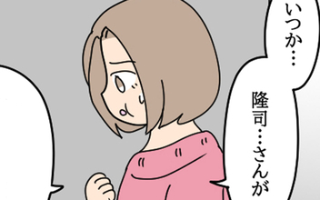 未だ残る隆司とのわだかまり…愛華の内なる願いは？