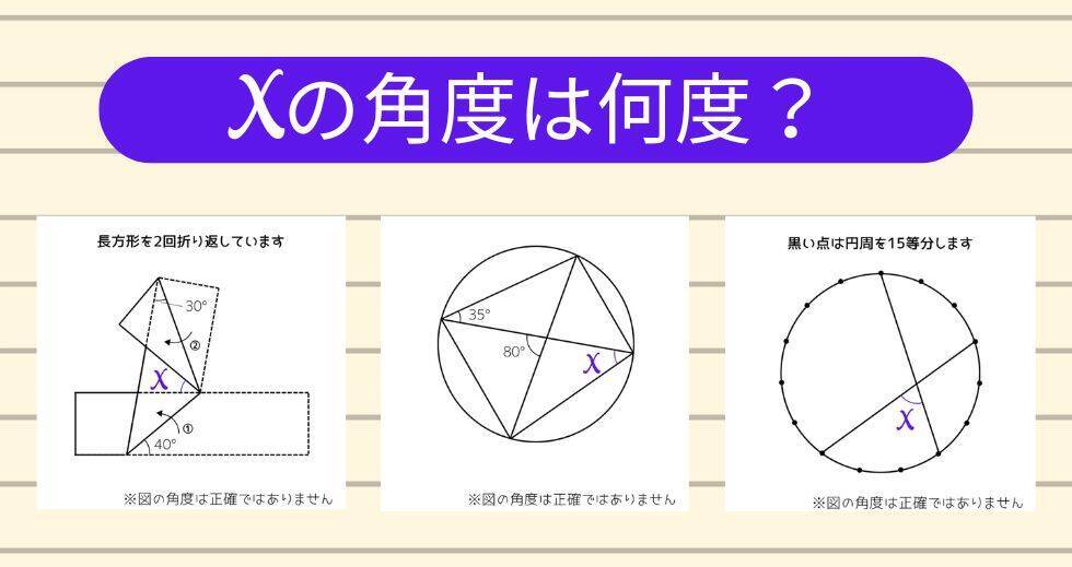 【角度当てクイズ Vol.2323】xの角度は何度？＜全3問＞